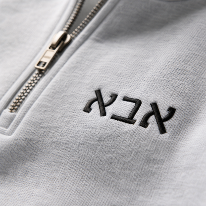 Father's Day Gift Quarter Zip Sweatshirt — Pre-Embroidered "אבא" | Vintage Fleece